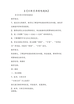3《日新月异的电视机》.docx