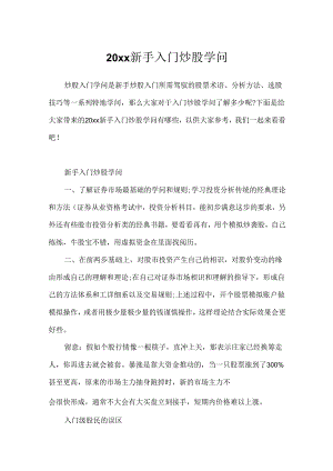 20xx新手入门炒股知识.docx