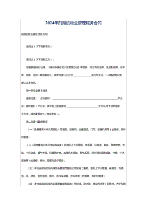 2024年前期的物业管理服务合同.docx