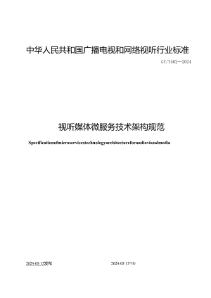 GY_T 402-2024 视听媒体微服务技术架构规范.docx