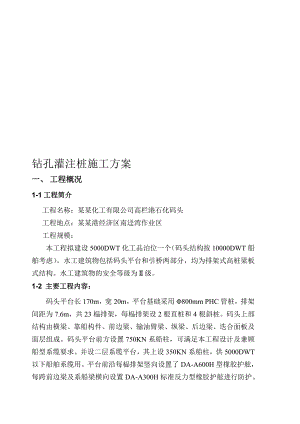 广东石油化工项目码头工程钻孔灌注桩施工方案.doc