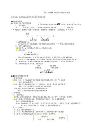 3.细胞代谢-知识整理总结.docx