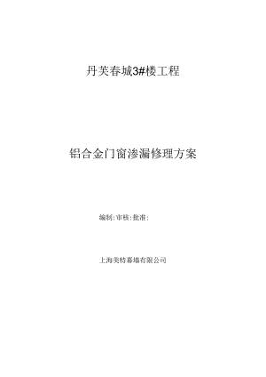 3#楼门窗渗水维修方案.docx