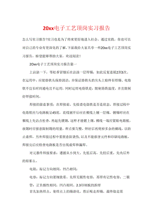 20xx电子工艺顶岗实习报告.docx