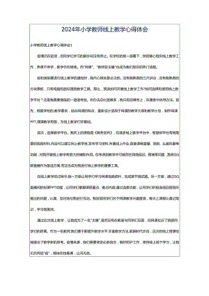 2024年小学教师线上教学心得体会.docx