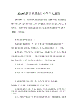 20xx最新世界卫生日小学作文最新.docx