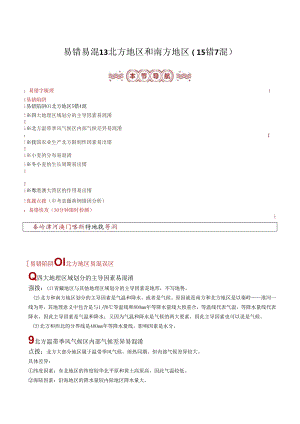 易错点13 北方地区和南方地区（15错7混）（解析版）.docx