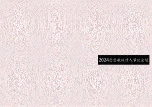 营销策划 -2024年恋恋情绪板 情人节特别企划《万物告白手册》.docx