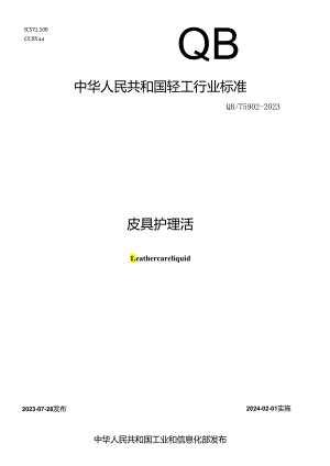QB_T 5902-2023 皮具护理液.docx