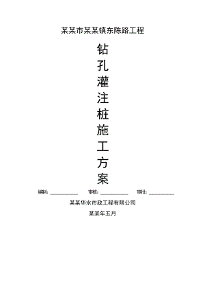 市政工程钻孔灌注桩施工方案.doc
