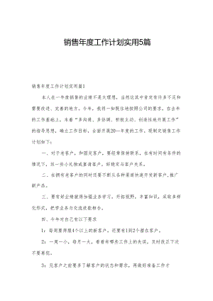 销售年度工作计划实用5篇.docx