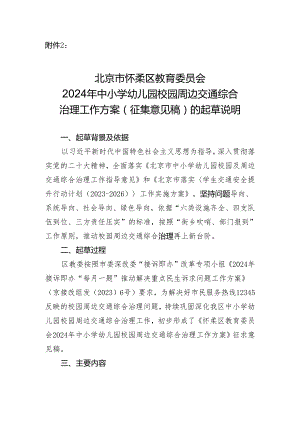 2024年怀柔区中小学幼儿园周边交通综合治理工作方案（征求意见稿）.docx