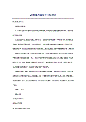2024年办公室主任辞职信.docx