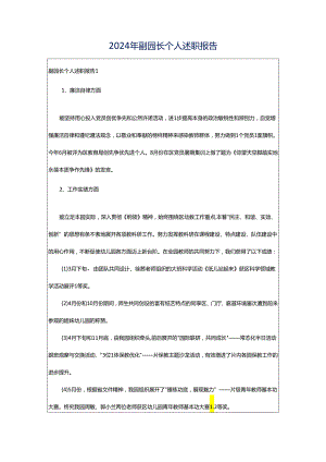 2024年副园长个人述职报告.docx
