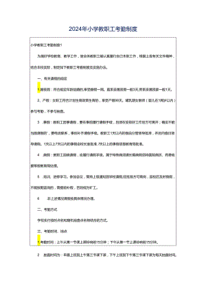 2024年小学教职工考勤制度.docx