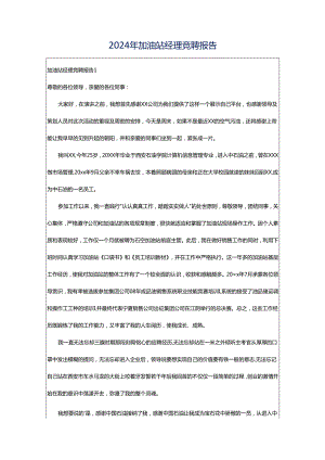 2024年加油站经理竞聘报告.docx