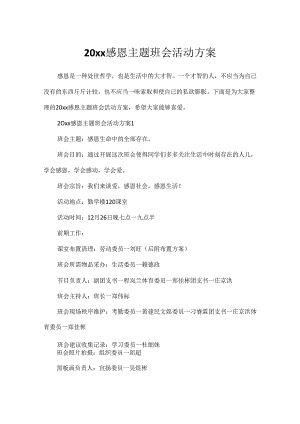 20xx感恩主题班会活动方案.docx