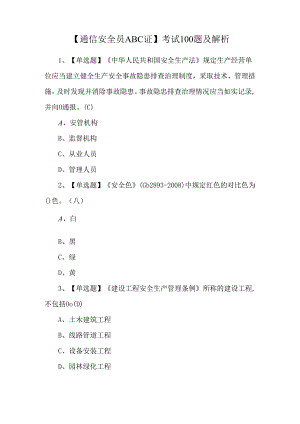 【通信安全员ABC证】考试100题及解析.docx