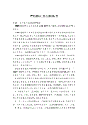 农村信用社主任述职报告.docx