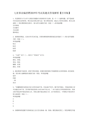 七星事业编招聘2019年考试真题及答案解析【打印版】.docx