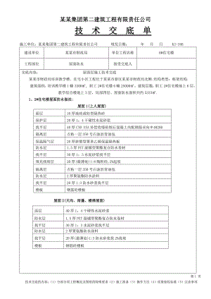 屋面防水施工技术交底1.doc