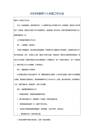2024年厨师个人年度工作计划.docx