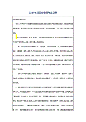 2024年项目安全员年度总结.docx