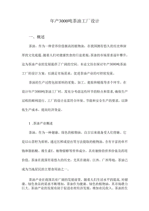 年产3000吨茶油工厂设计.docx