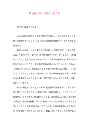 班主任培训心得体会合集六篇（三）.docx
