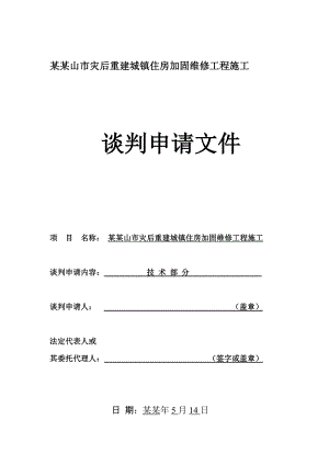 峨眉山市灾后重建城镇住房加固维修工程施工谈判申请文件.doc