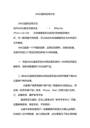 360云盘的使用方法.docx
