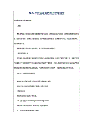 2024年加油站消防安全管理制度.docx