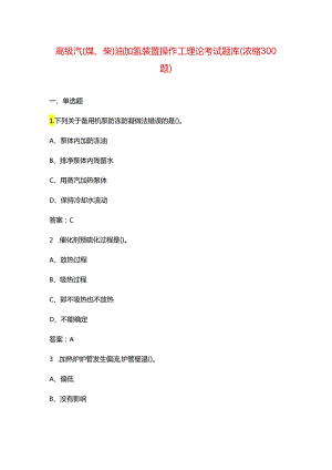 高级汽（煤、柴）油加氢装置操作工理论考试题库（浓缩300题）.docx