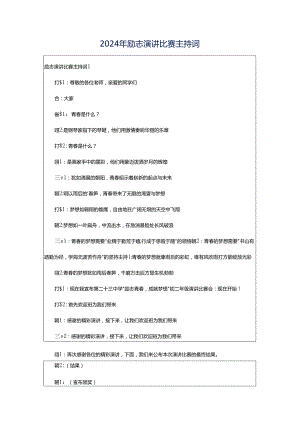 2024年励志演讲比赛主持词.docx