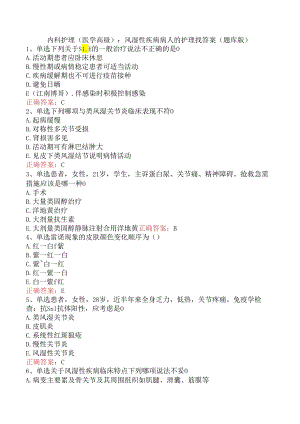 内科护理(医学高级)：风湿性疾病病人的护理找答案（题库版）.docx