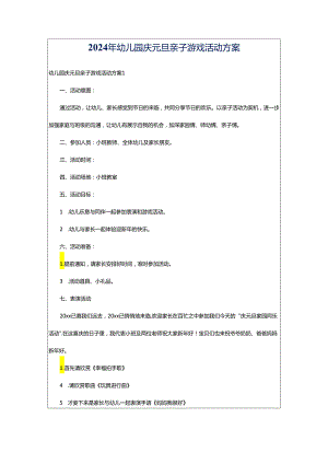 2024年幼儿园庆元旦亲子游戏活动方案.docx