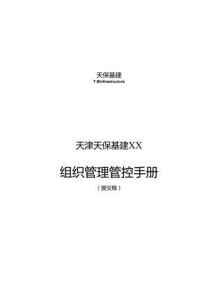 X企业组织管理手册范本.docx