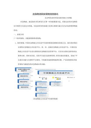 3.应急物流网实现物流信息化.docx