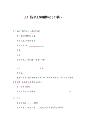 工厂临时工聘用协议（33篇）.docx