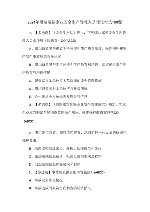 2024年道路运输企业安全生产管理人员理论考试100题.docx