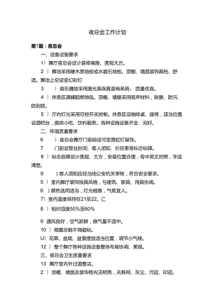 夜总会工作计划.docx