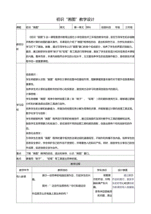 第9课 初识“画图” 教案7 三上信息科技黔教版.docx
