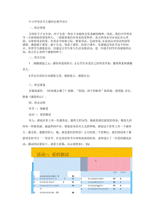 中小学母亲节主题班会教学设计.docx