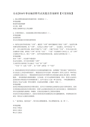 乐业2016年事业编招聘考试真题及答案解析【可复制版】.docx