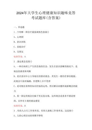 2024年大学生心理健康知识趣味竞答考试题库（含答案）.docx