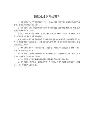 医院业务副院长职责.docx