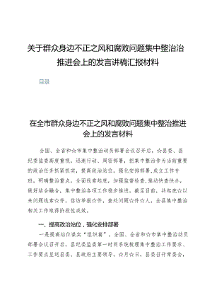 （7篇）关于群众身边不正之风和腐败问题集中整治治推进会上的发言讲稿汇报材料.docx