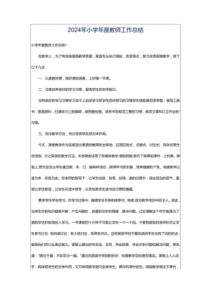2024年小学年度教师工作总结.docx