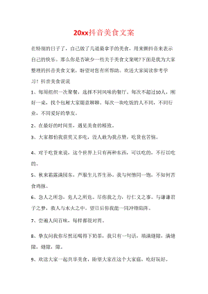 20xx抖音美食文案.docx