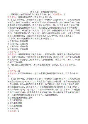期货从业：套期保值考点巩固.docx